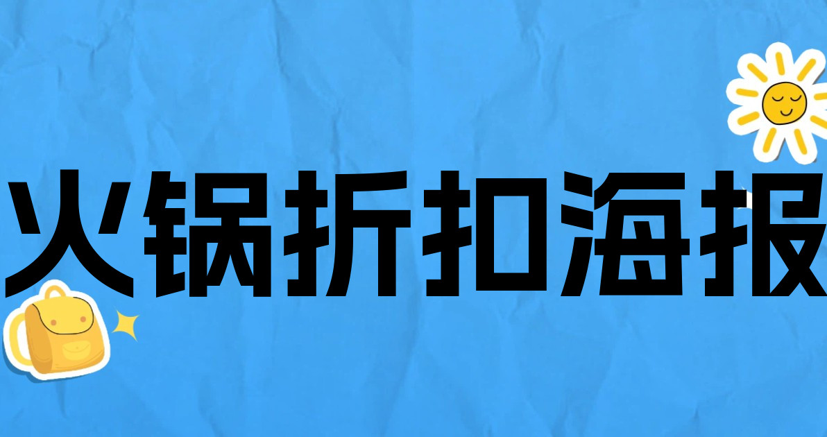 火锅折扣海报