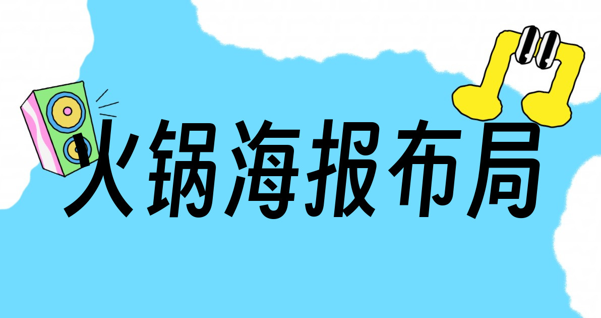 火锅海报布局
