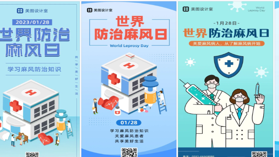 世界防治麻风日模板大全