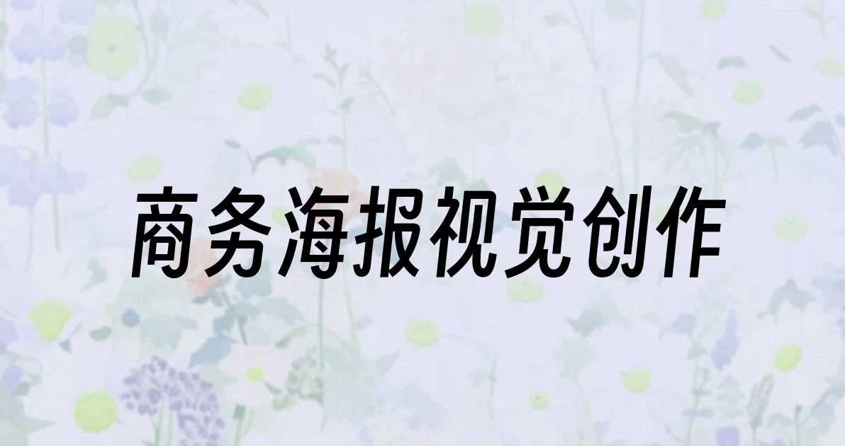 商务海报视觉创作