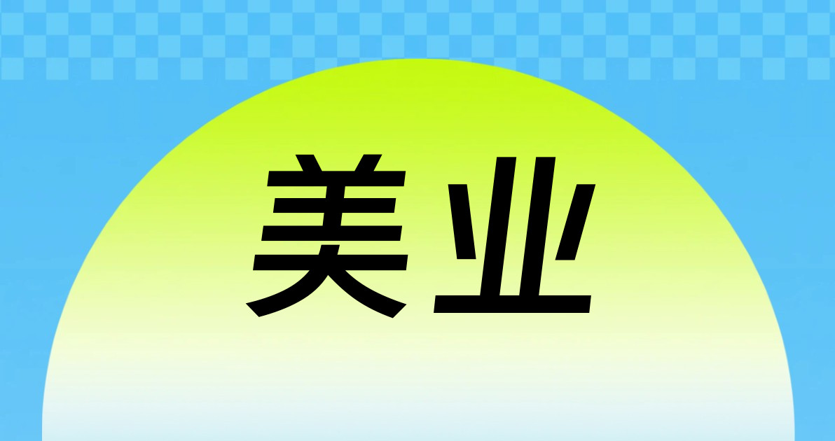 美业