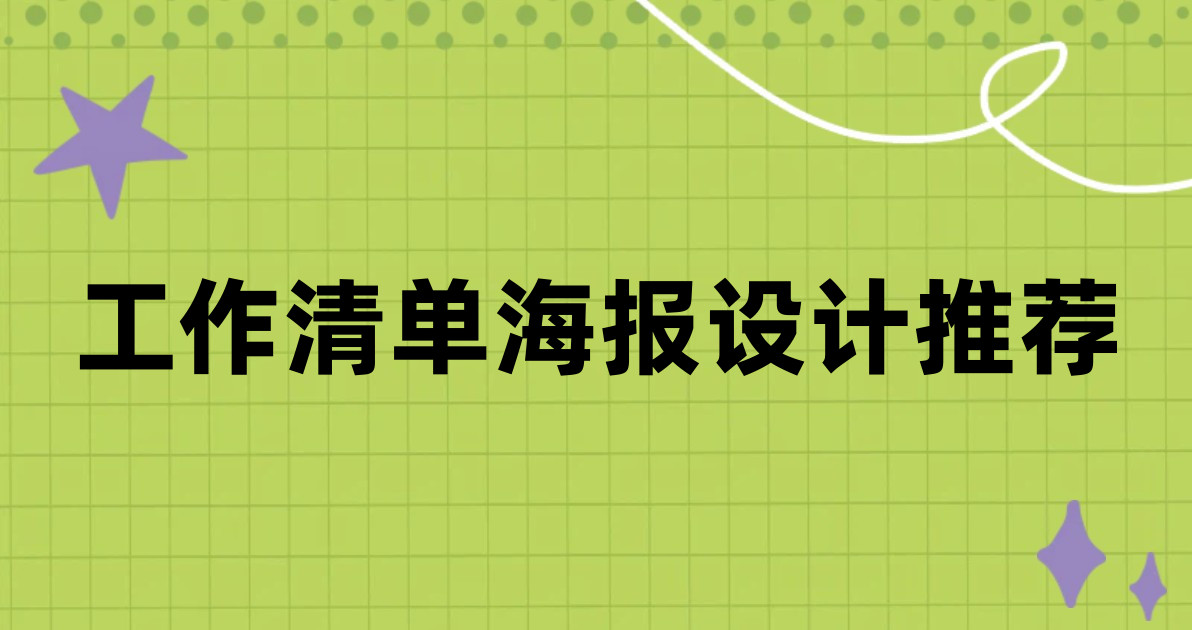 工作清单海报设计推荐