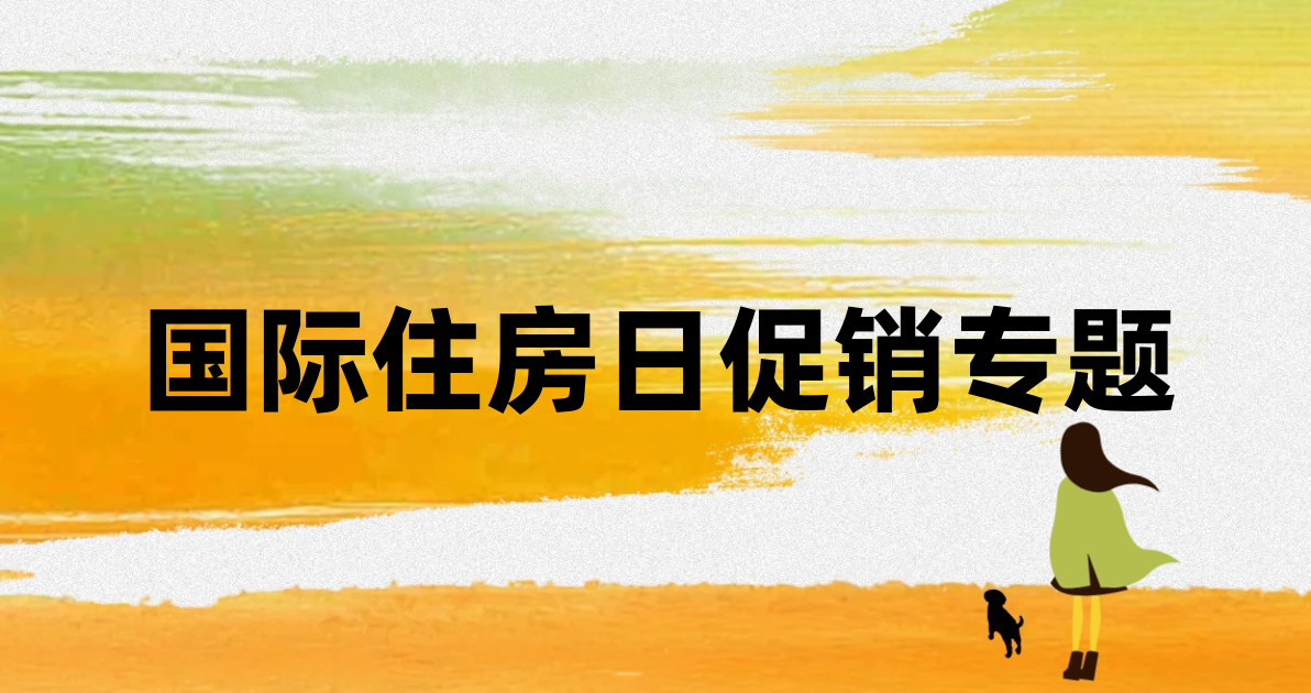 国际住房日促销专题