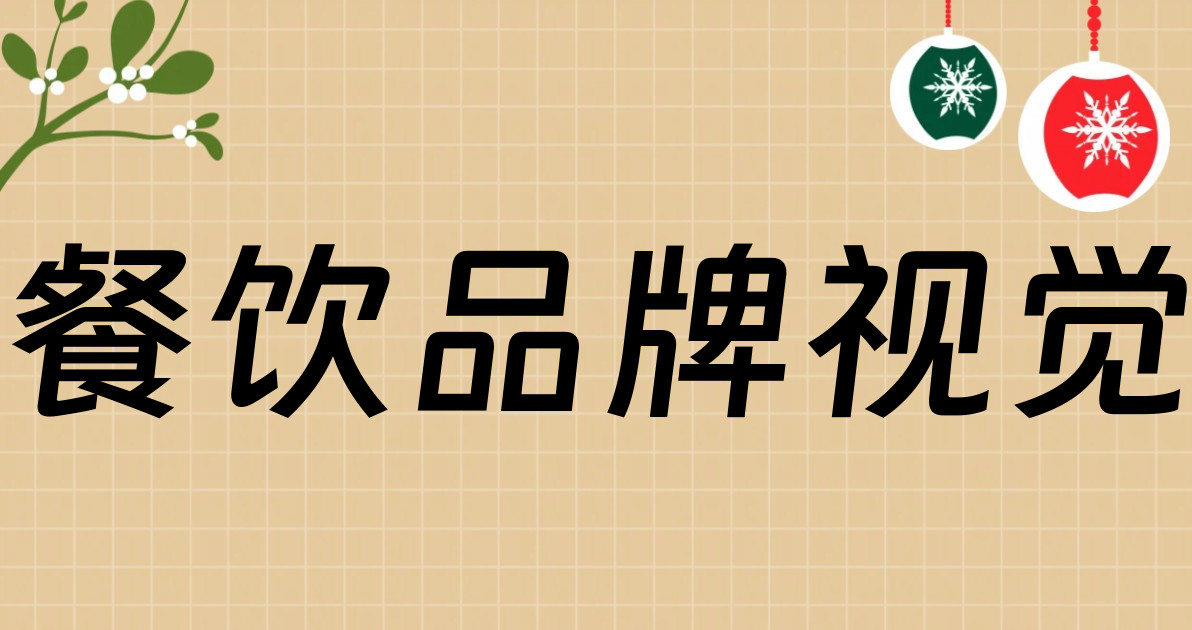 餐饮品牌视觉