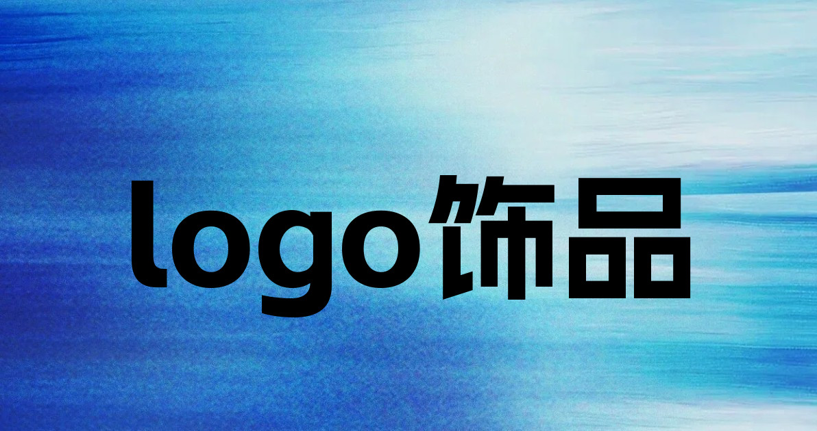 logo饰品