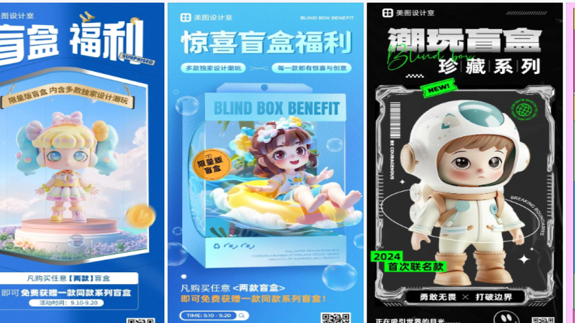 潮玩营销素材