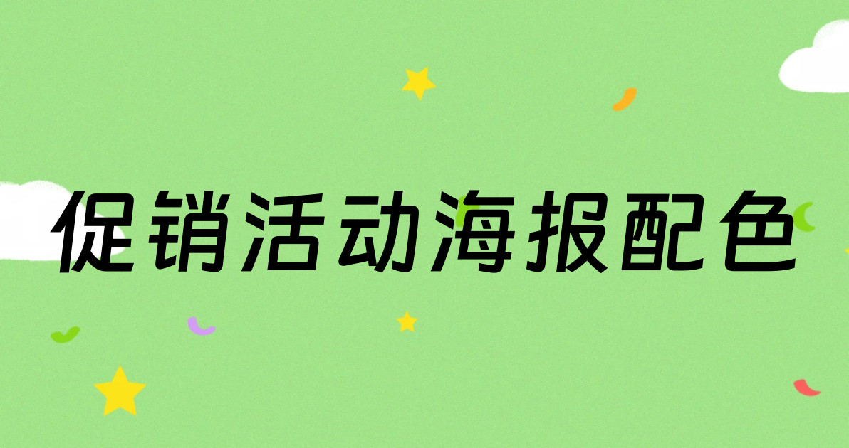 促销活动海报配色