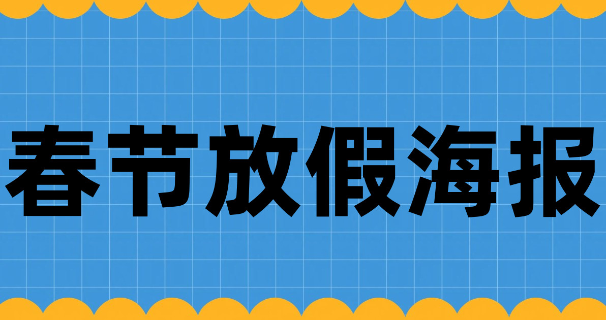 春节放假海报