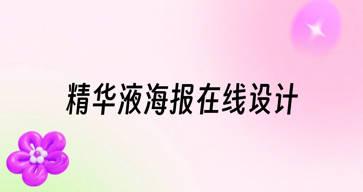 精华液海报在线设计