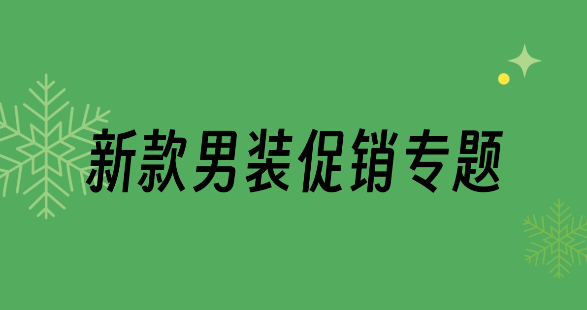 新款男装促销专题