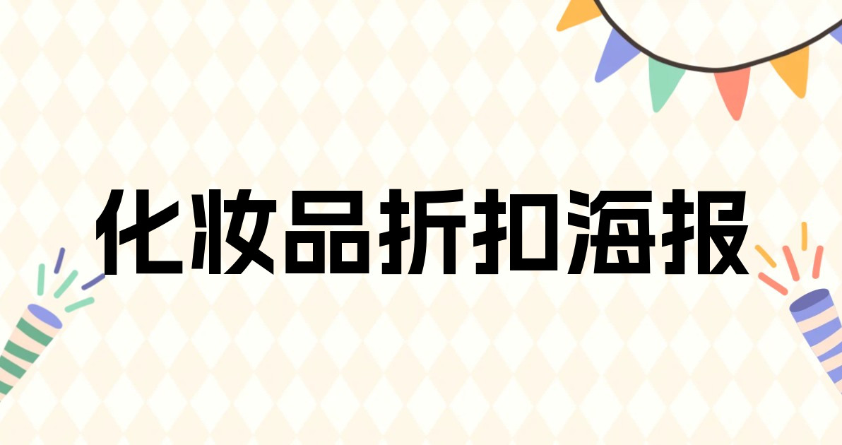 化妆品折扣海报