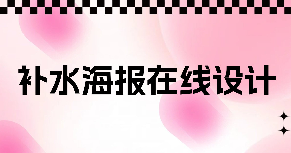 补水海报在线设计