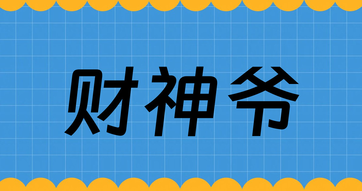 财神爷