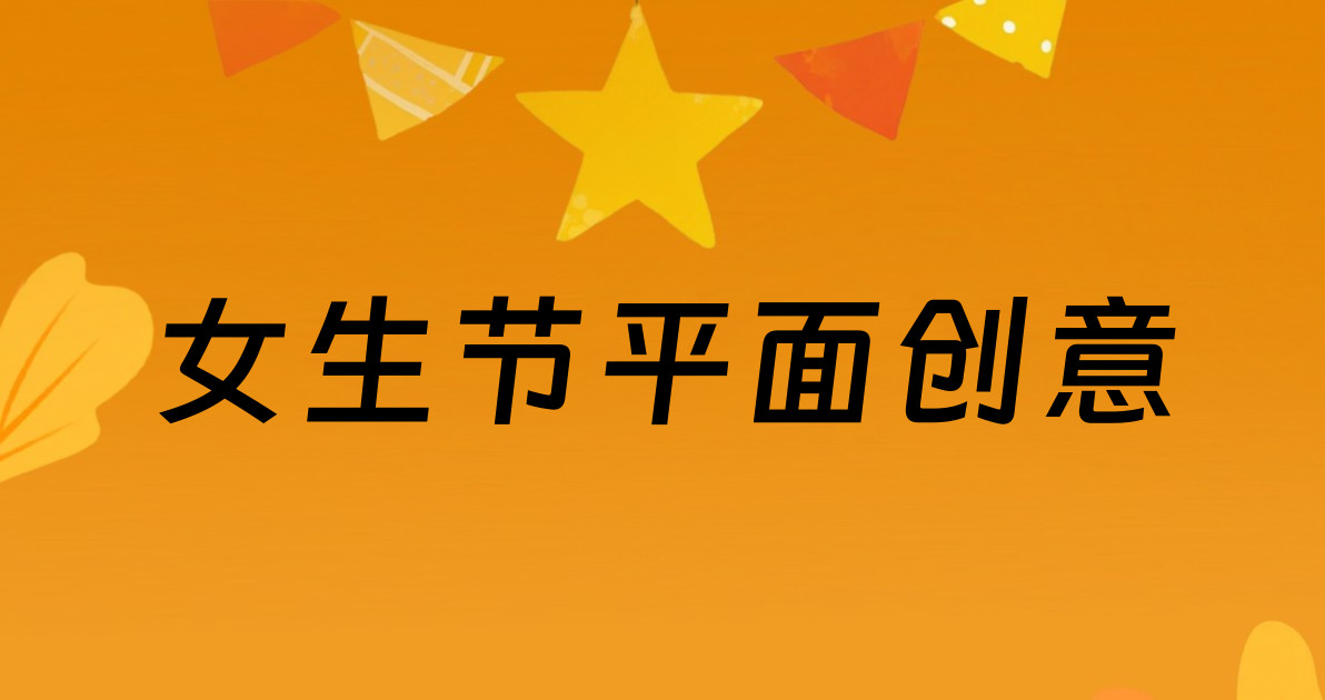 女生节平面创意