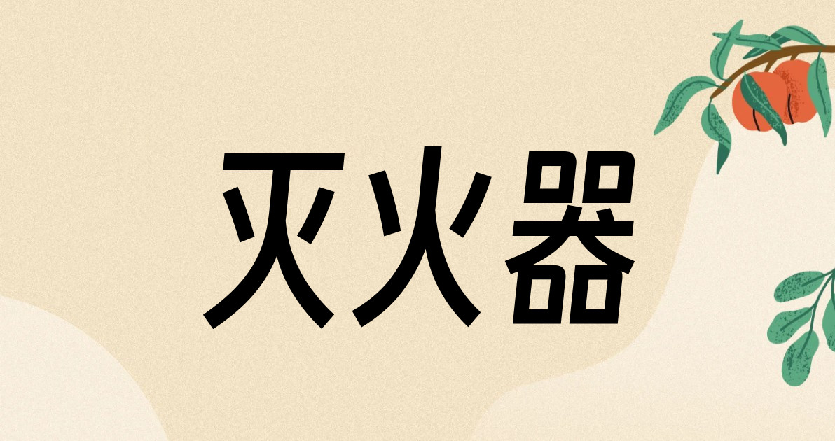 灭火器