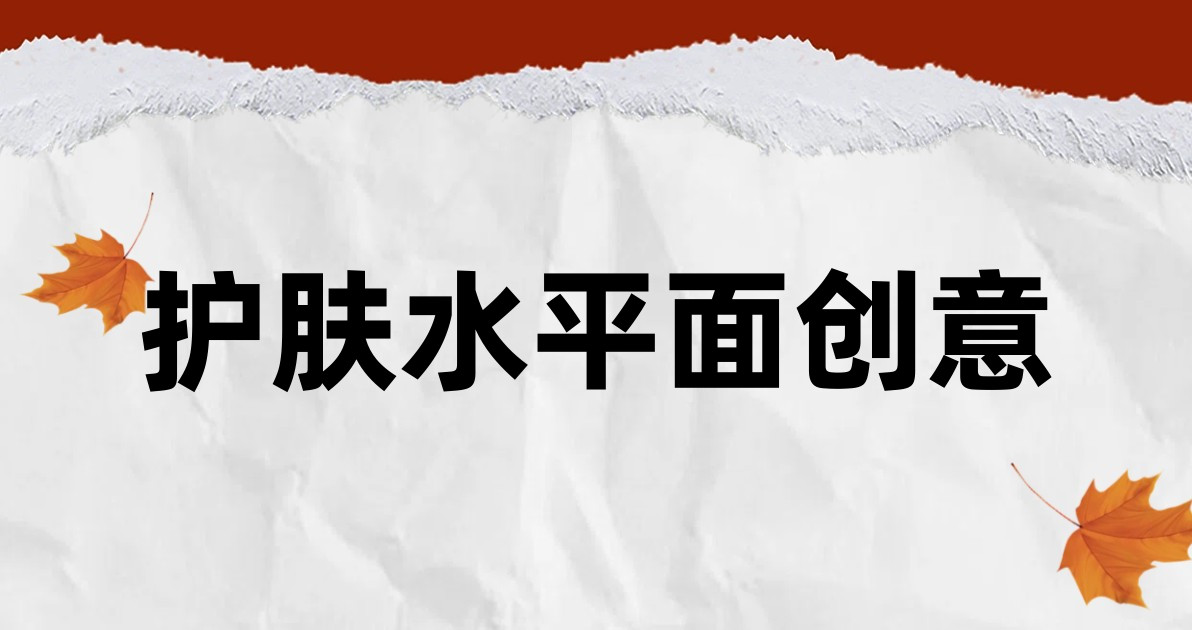 护肤水平面创意