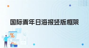 国际青年日海报竖版框架怎么设计？5大风格模板帮你快速搞定