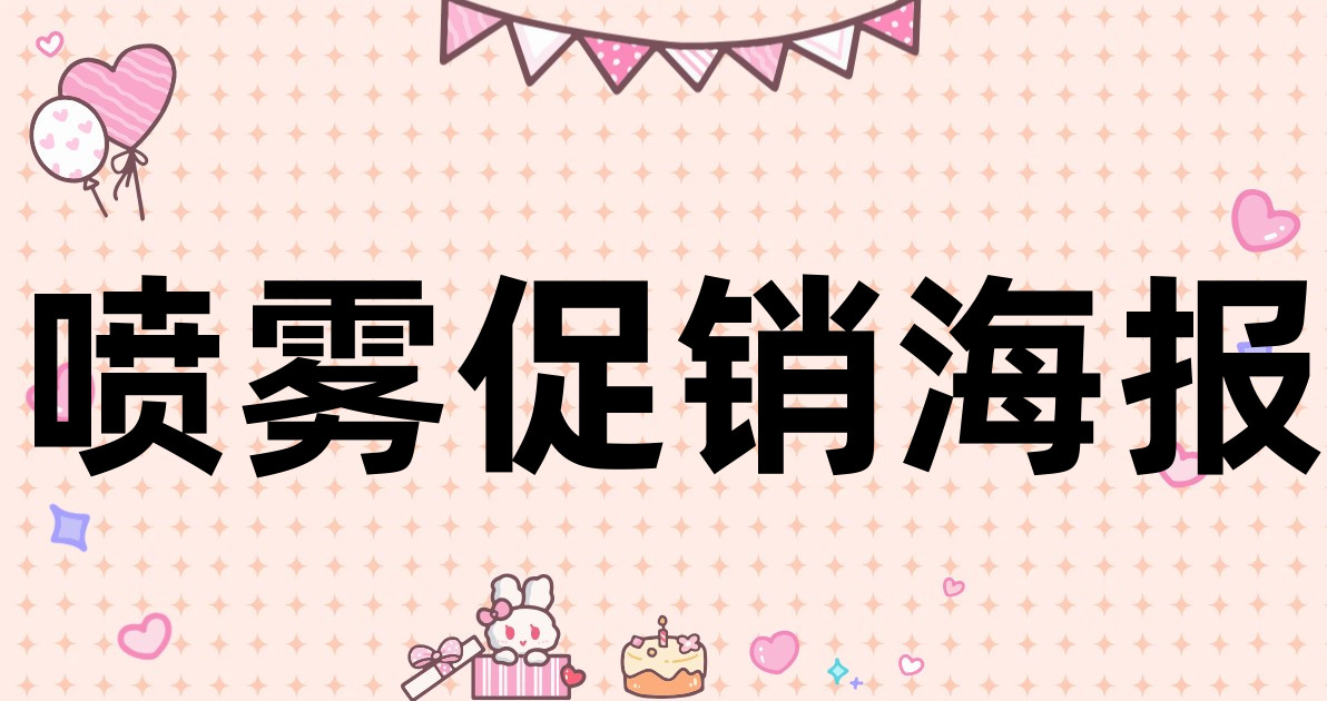 喷雾促销海报