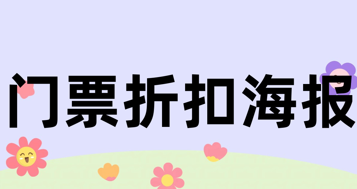 门票折扣海报