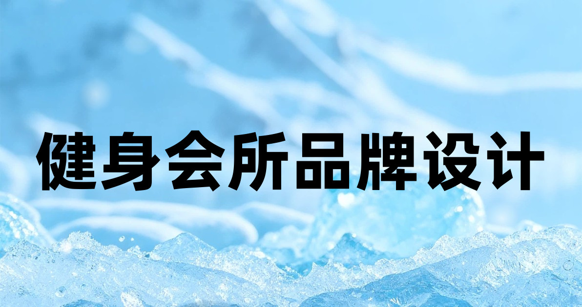 健身会所品牌设计