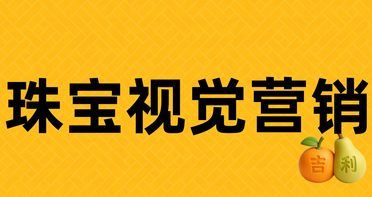 珠宝视觉营销