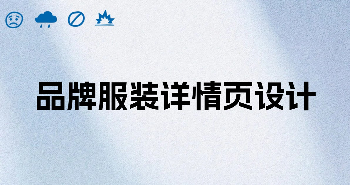 品牌服装详情页设计