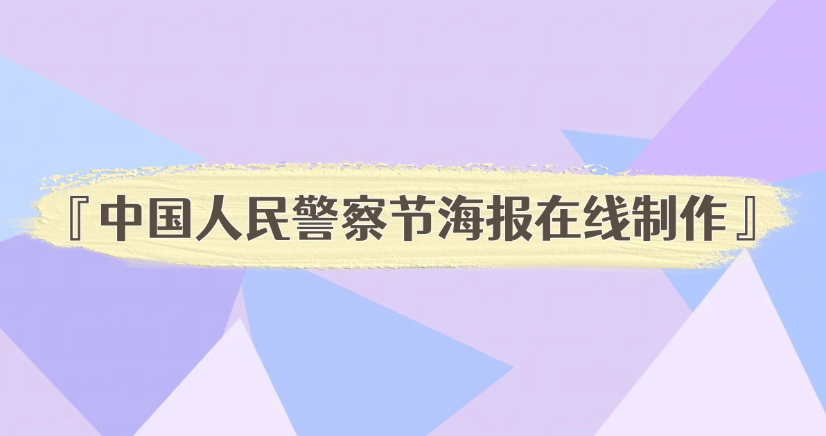 中国人民警察节海报在线制作
