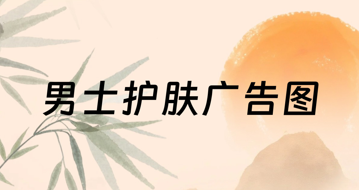 男士护肤广告图