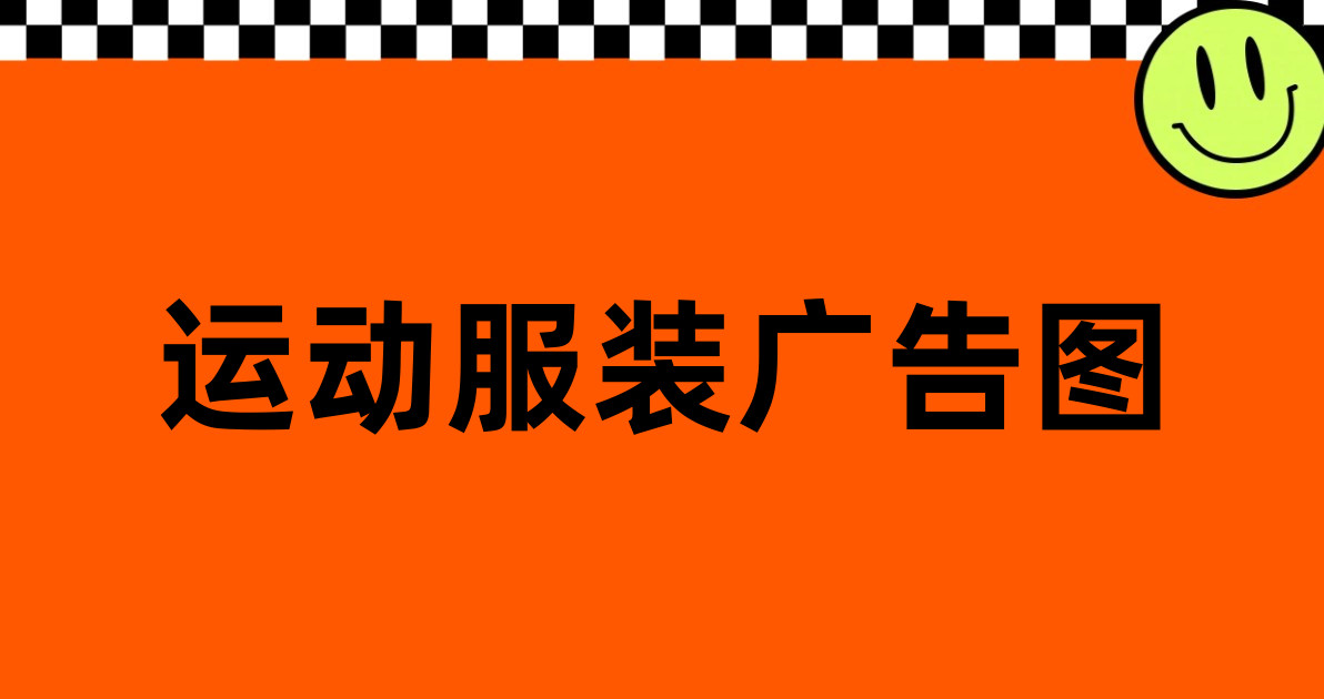 运动服装广告图