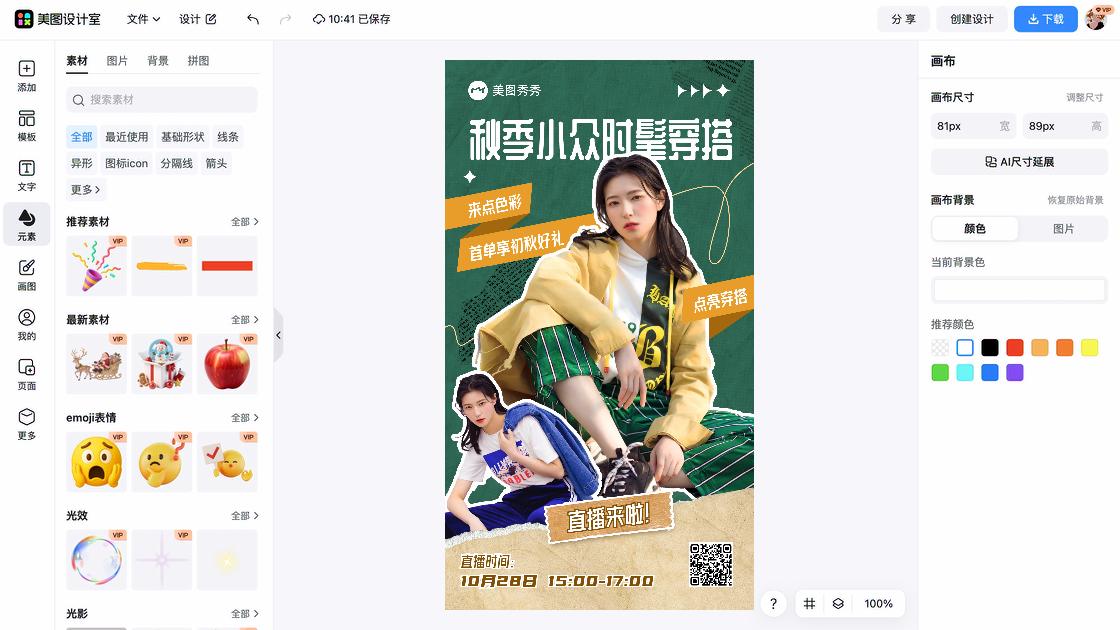 秋季穿搭海报构图