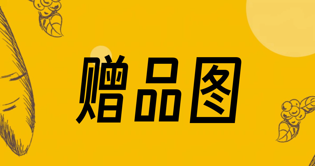 赠品图