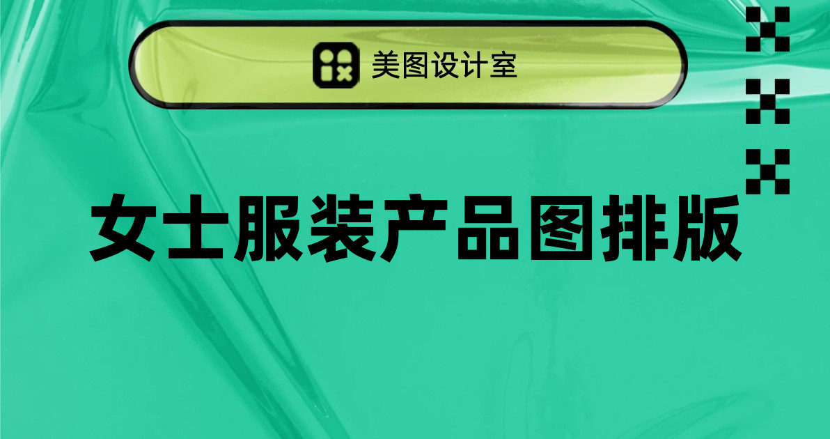 女士服装产品图排版