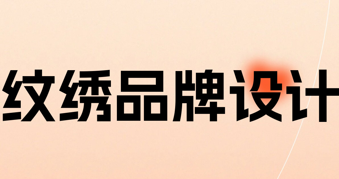 纹绣品牌设计