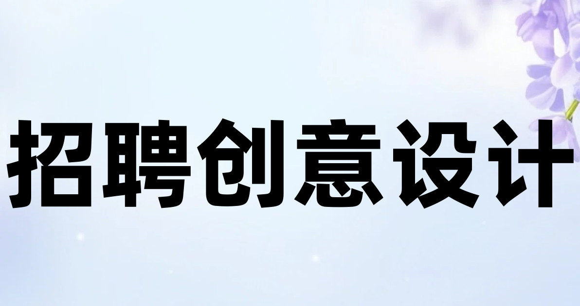 招聘创意设计