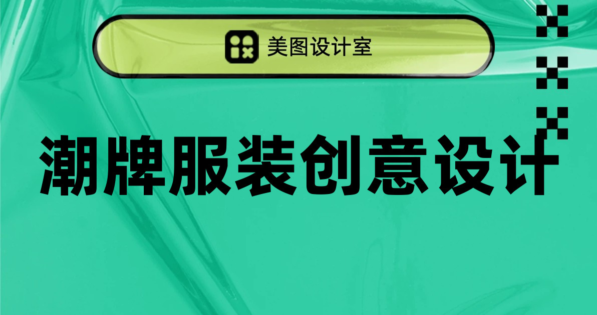 潮牌服装创意设计