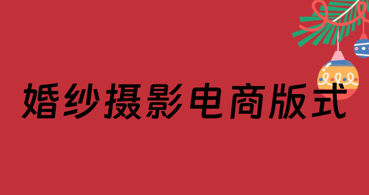 婚纱摄影电商版式