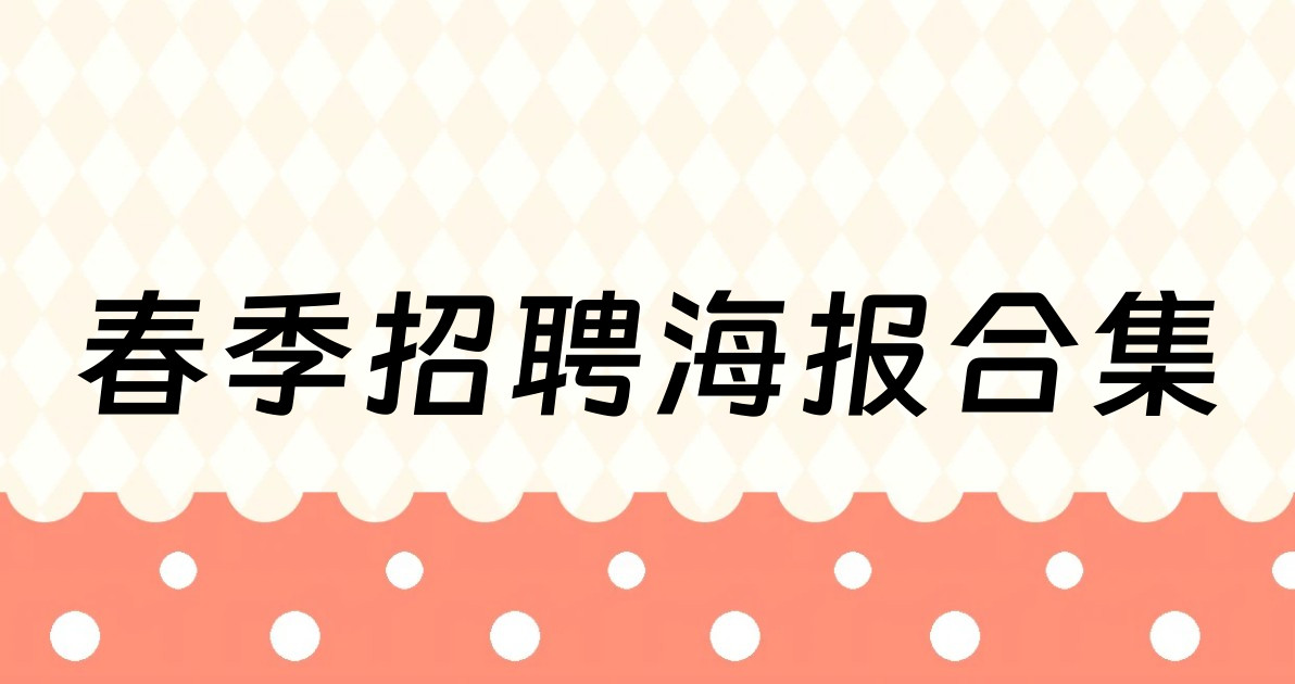 春季招聘海报合集