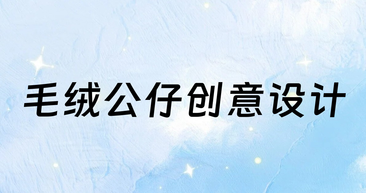 毛绒公仔创意设计