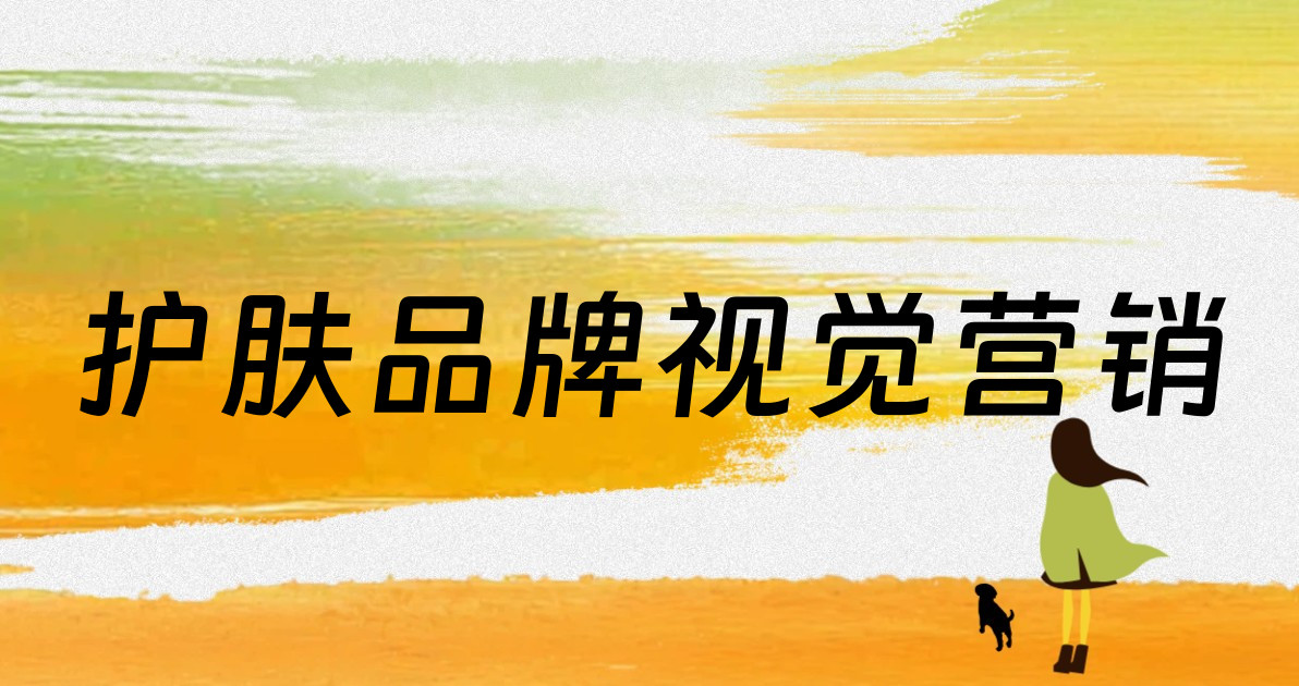护肤品牌视觉营销