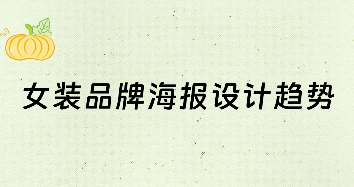 女装品牌海报设计趋势