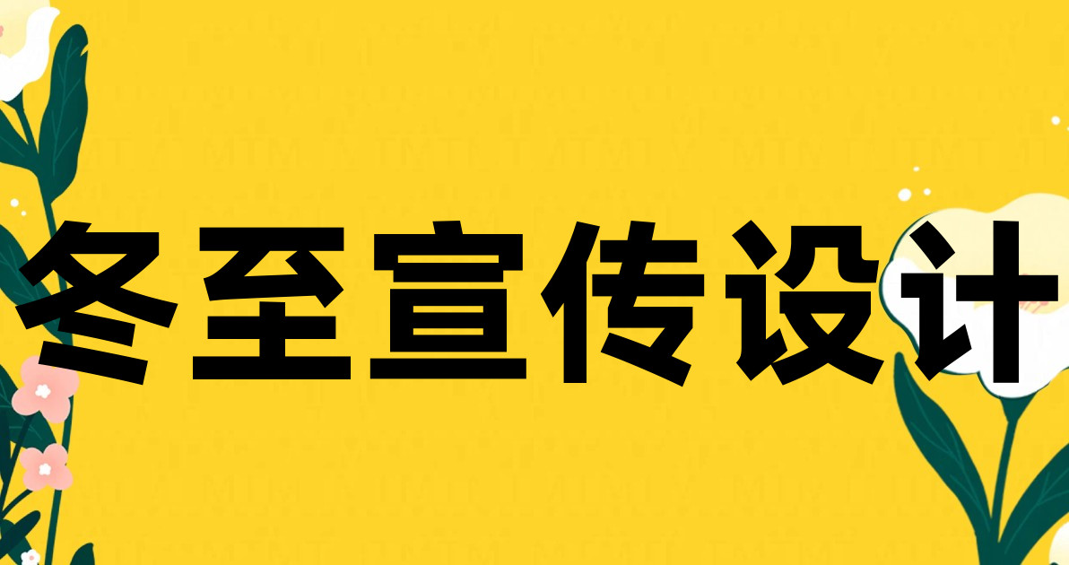 冬至宣传设计