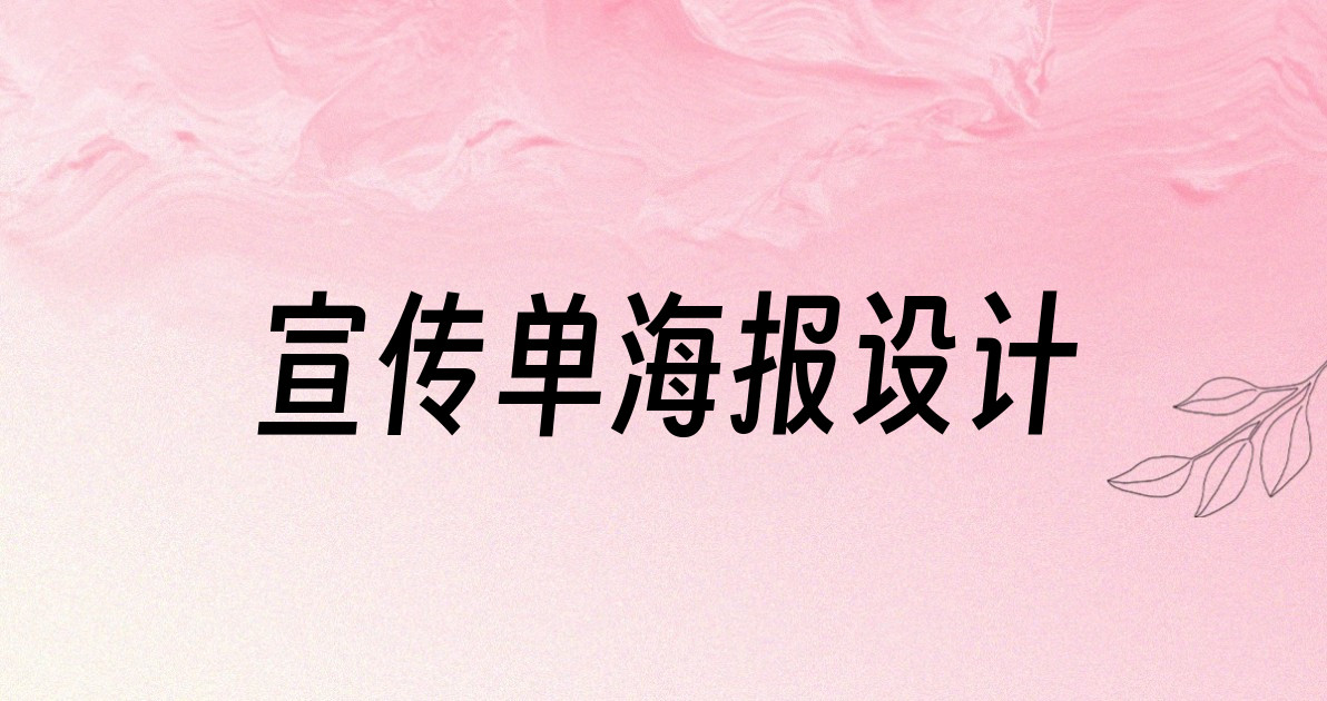 宣传单海报设计