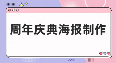 周年庆典海报制作不求人！手把手教你用美图设计室做出惊艳海报