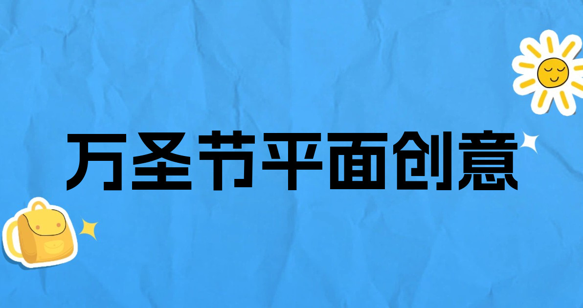 万圣节平面创意
