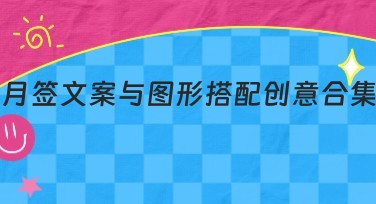 月签文案与图形搭配创意合集：找到最适合的设计风格，轻松完成创意作品