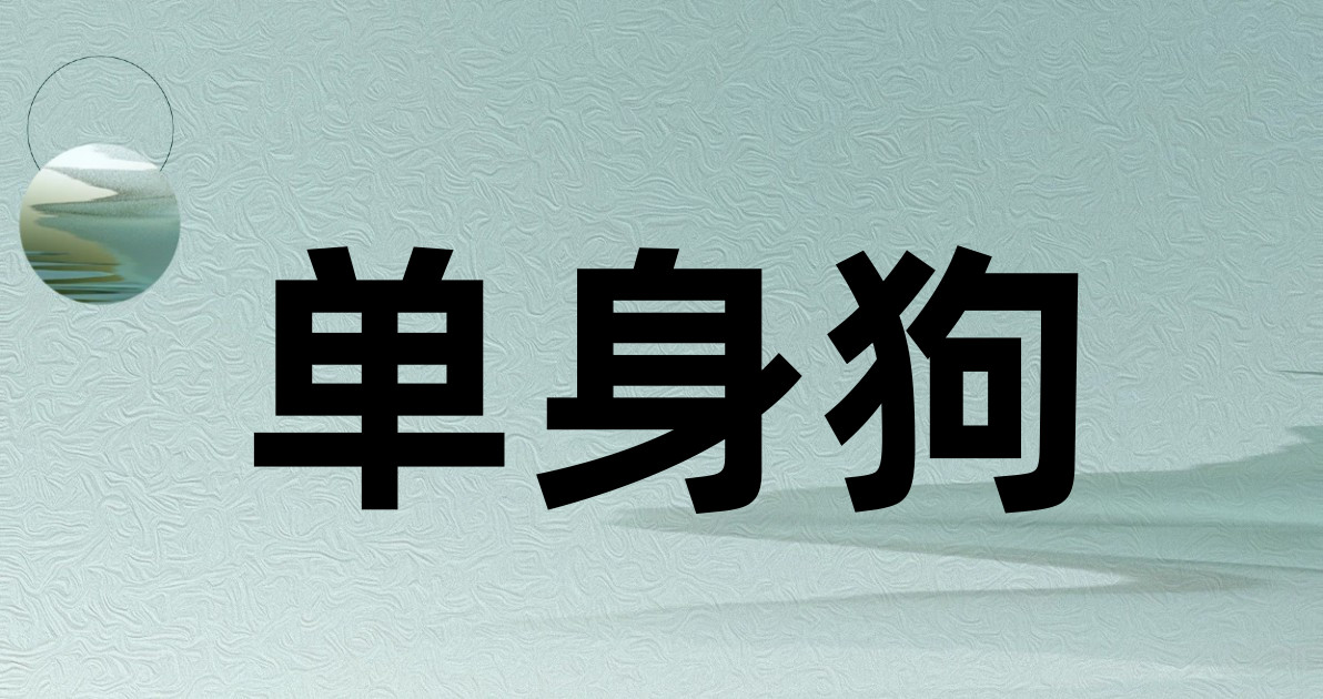 单身狗