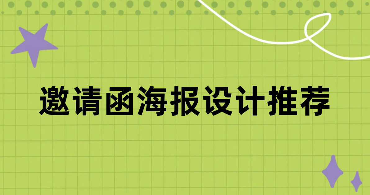 邀请函海报设计推荐