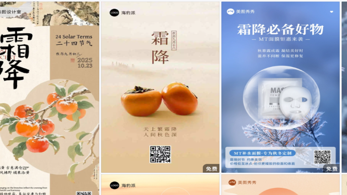 霜降热门模板