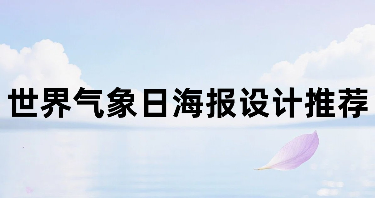 世界气象日海报设计推荐