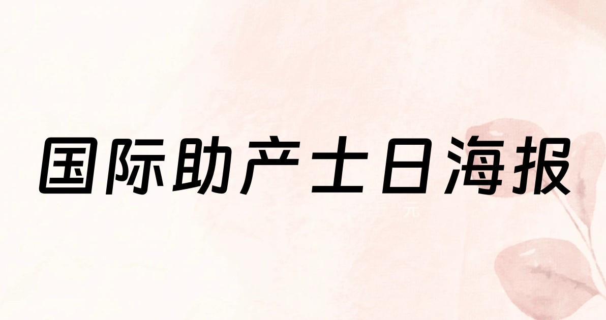 国际助产士日海报